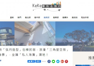 KeKe帶我去旅行